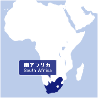 南アフリカ South Africa