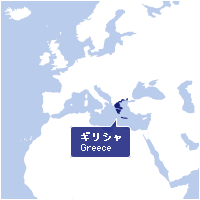 ギリシャ Greece