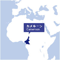 カメルーン Cameroon